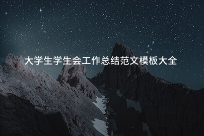 大学生学生会工作总结范文模板大全