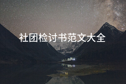 社团检讨书范文大全