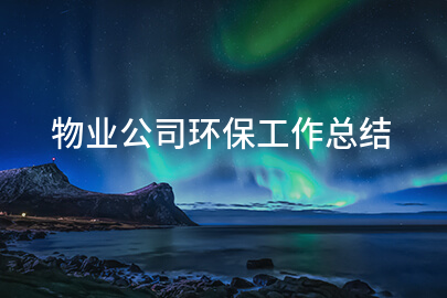 物业公司环保工作总结