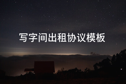 写字间出租协议模板