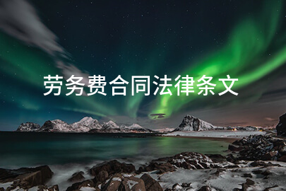劳务费合同法律条文
