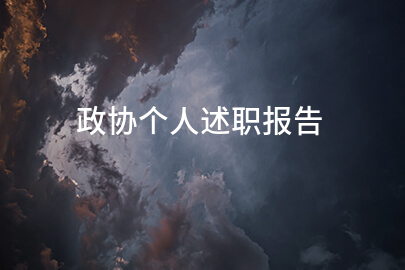 政协个人述职报告