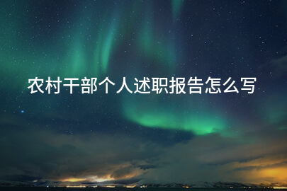 农村干部个人述职报告怎么写