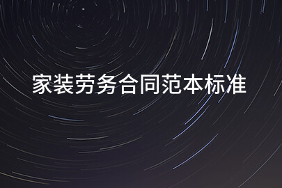 家装劳务合同范本标准