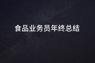 食品业务员年终总结