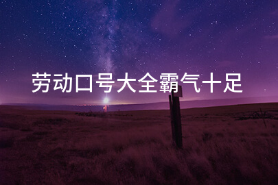 劳动口号大全霸气十足