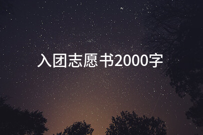 入团志愿书2000字