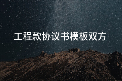 工程款协议书模板双方