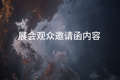 展会观众邀请函内容