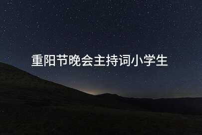 重阳节晚会主持词小学生
