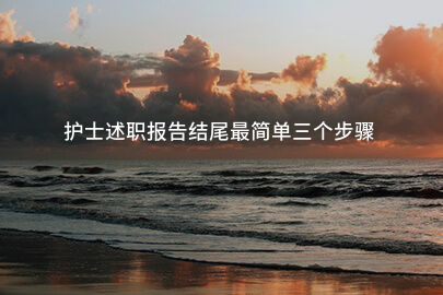 护士述职报告结尾最简单三个步骤