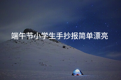 端午节小学生手抄报简单漂亮