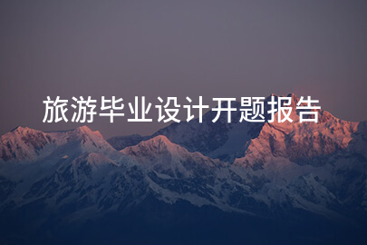 旅游毕业设计开题报告