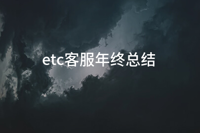 etc客服年终总结