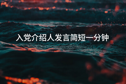 入党介绍人发言简短一分钟