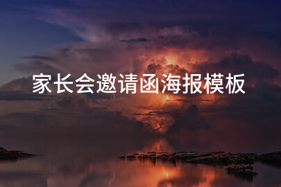 家长会邀请函海报模板
