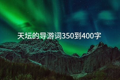 天坛的导游词350到400字