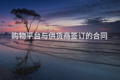购物平台与供货商签订的合同
