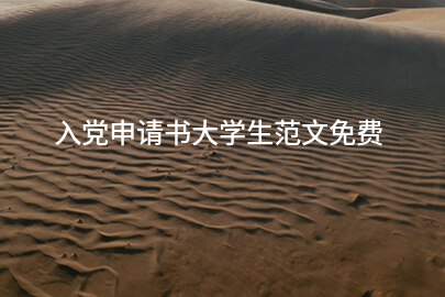 入党申请书大学生范文免费