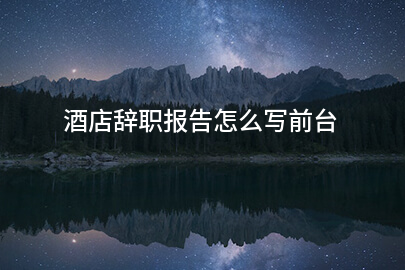 酒店辞职报告怎么写前台
