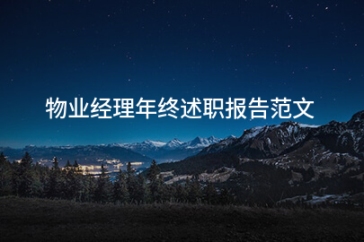物业经理年终述职报告范文