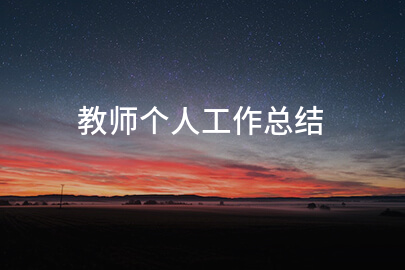 教师个人工作总结