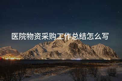 医院物资采购工作总结怎么写