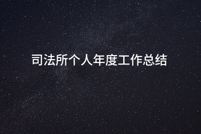 司法所个人年度工作总结