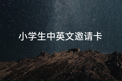 小学生中英文邀请卡