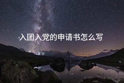 入團入黨的申請書怎麽寫