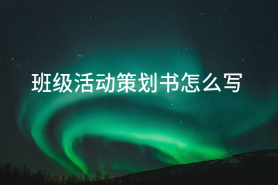 班级活动策划书怎么写
