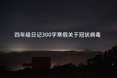 四年級日記300字寒假關于冠狀病毒