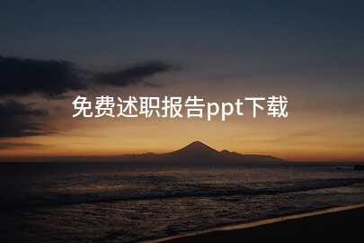 免费述职报告ppt下载