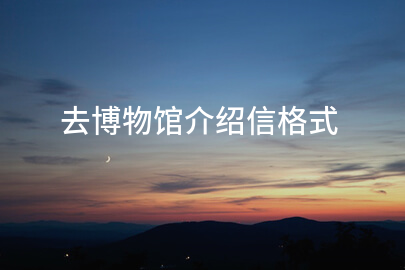 去博物馆介绍信格式
