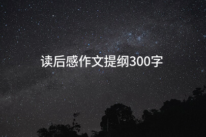 读后感作文提纲300字