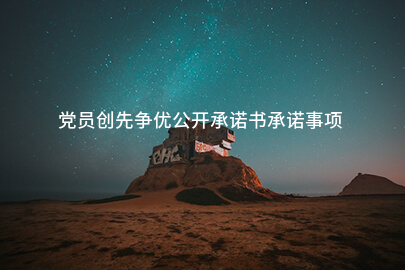 党员创先争优公开承诺书承诺事项