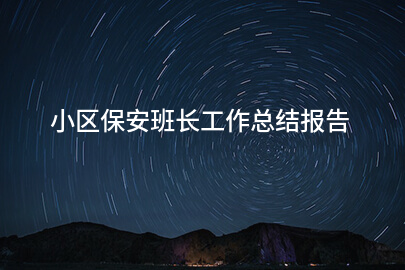 小区保安班长工作总结报告