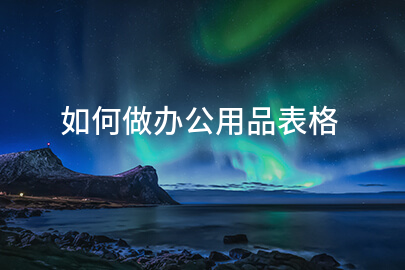 如何做办公用品表格