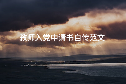 教师入党申请书自传范文