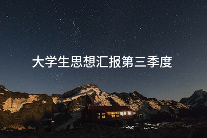 大学生思想汇报第三季度