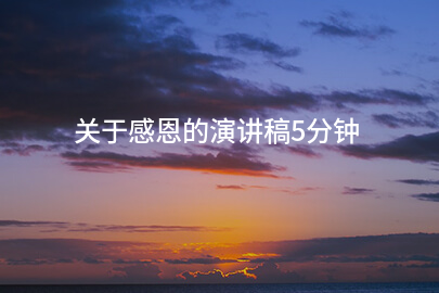 关于感恩的演讲稿5分钟