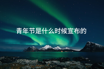 青年节是什么时候宣布的