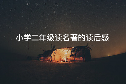 小学二年级读名著的读后感