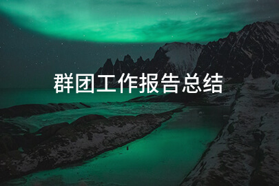 群团工作报告总结