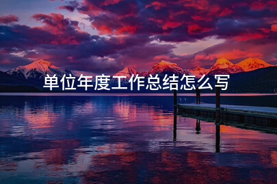 单位年度工作总结怎么写