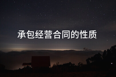 承包经营合同的性质