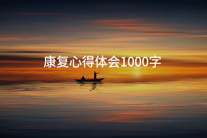康复心得体会1000字