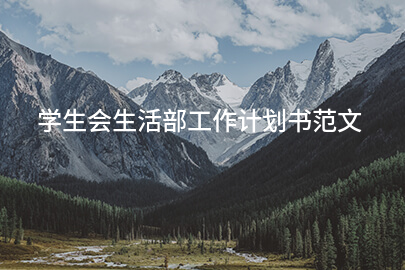 学生会生活部工作计划书范文