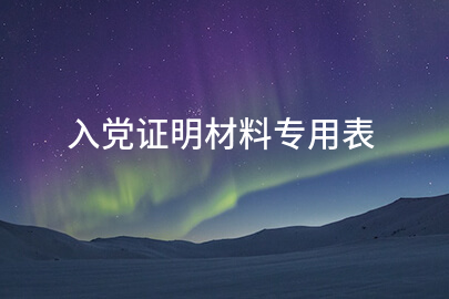 入党证明材料专用表