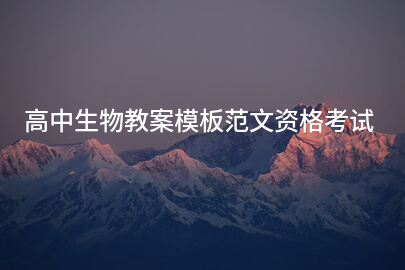 高中生物教案模板范文资格考试